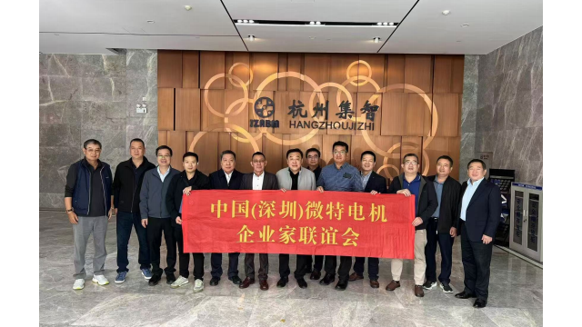 (深圳)微特電機企業家聯誼會