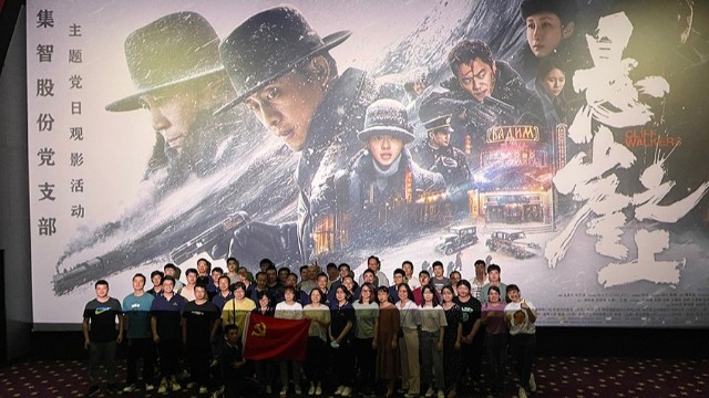 集智股份：黨史學習教育，觀看《懸崖之上》