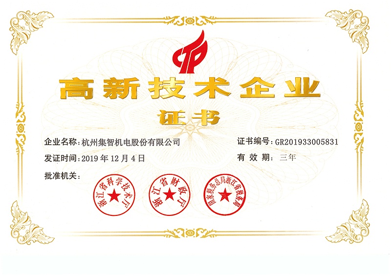高新技術企業證書